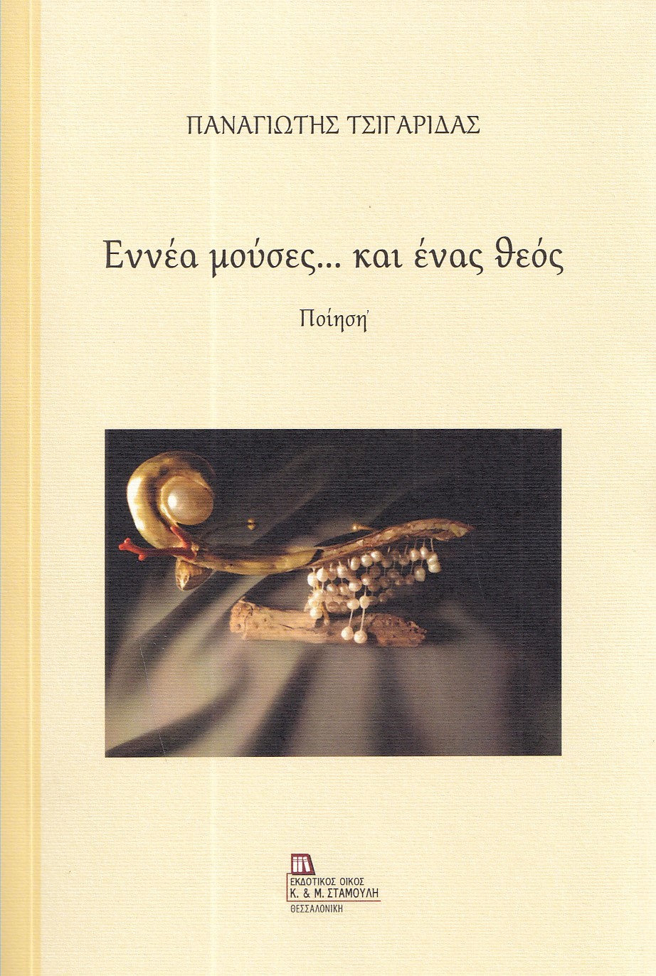 Εννέα μούσες… και ένας θεός